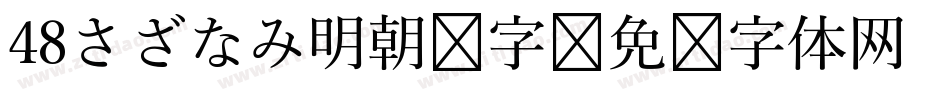 48さざなみ明朝 字字体转换